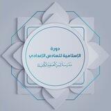 دورة الاسلامية/مجاني