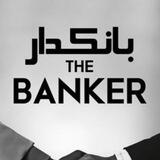 بانکدار