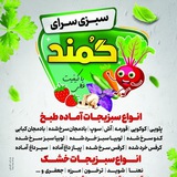 سبزی سرای گُمند
