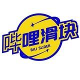 BiLi滑块交流（一分滑块）