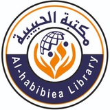 مكتبة الحبيبية 📚🏛️