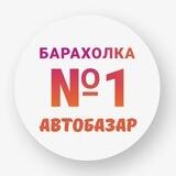 Автобазар Барахолка