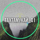 ТАХТАМУКАЙ_01