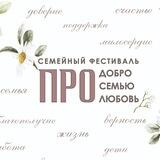 Семейный фестиваль ПРОдобро, ПРОсемью, ПРОлюбовь