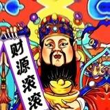 财源滚滚
