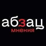 Абзац. Мнения