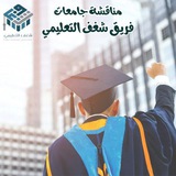 فريق شغف التعليمي || مناقشة جامعات 🎓