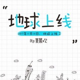 Земля онлайн/地球上线