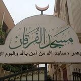 دروس مسجد الفرقان | المهندس محمد أحمد نبهان