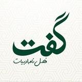 فصلنامه گفت