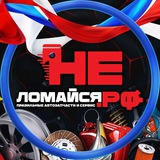 НЕломайся.рф - Автозапчасти