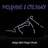 МОДНЫЕ в СТЕЛЬКУ | Кроссовки и одежда