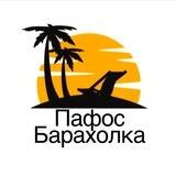 Пафос Барахолка