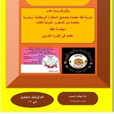خطة الست هدى الاختبار الوطني انكليزي وعربي وحاسوب الست هــــــــــدى