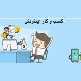 کسب وکار با گوشی