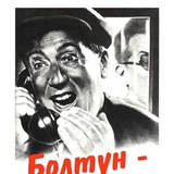 Ангарский болтун