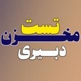 مخزن تست دبیری
