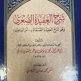 شرح العقيدة الصغرى