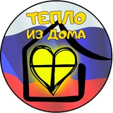 Полк Марго,ТЕПЛО ИЗ ДОМА ZOV
