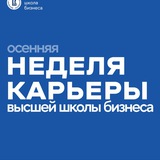 Неделя карьеры ВШБ