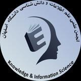 انجمن علمی علم اطلاعات و دانش شناسی دانشگاه اصفهان