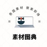 素材图典♥️高清大图🔥搜索即得