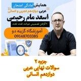 💯عربی تخصصی صفر تا۱۰۰ کنکور۱۴۰۳