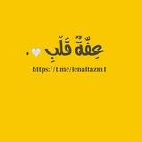 ✨عِفَّةٌ قَلْبِ💛 .