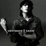 мечтания || хэлп.