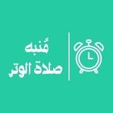مُنبِّه صَلاة الْوِتْر