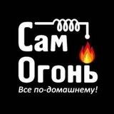 СамОгонь 🔥🔥🔥