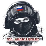 СВО / Ближе к Фронту