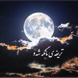 تریفەی مانگەشەو