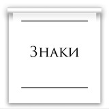 Это знак