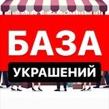 БАЗА УКРАШЕНИЙ | СКИДКИ | ХАЛЯВА