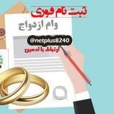 ثبت نام فوری وام ازدواج و فرزندآوری