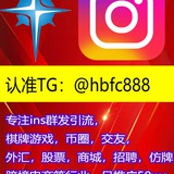 ins,tik，推特群发引流系统/认准TG：@hbfc888/棋牌游戏/币圈/外汇/商城/股票投资/跨境电商/仿牌等