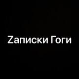 🇷🇺Zаписки Гоги🇷🇺