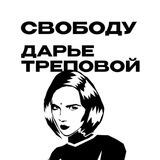 Свободу Дарье Треповой / Free Daria Trepova