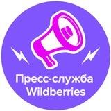 WB Пресс-служба