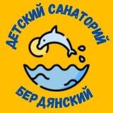 Детский санаторий"Бердянский"
