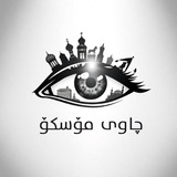 چاوی مۆسكۆ