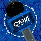 СМИ понарошку
