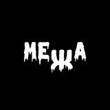 МЕЖА