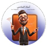 أستاذ السادس