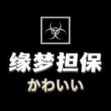 缘梦推广群