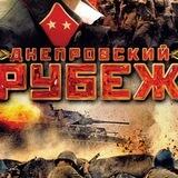 Днепровский Рубеж