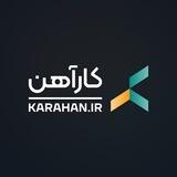 كارآهن
