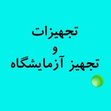 تجهیزات و تجهیز آزمایشگاه