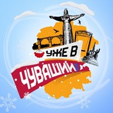 Уже в Чувашии